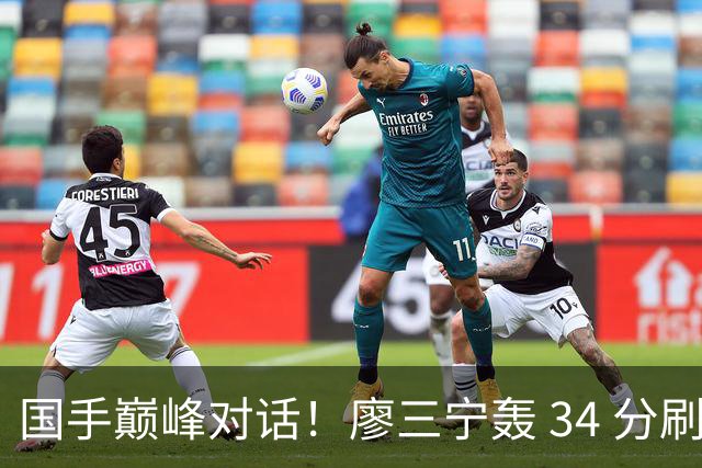 国手巅峰对话！廖三宁轰 34 分刷生涯纪录 张镇麟 28 分引领战局 上海2连胜